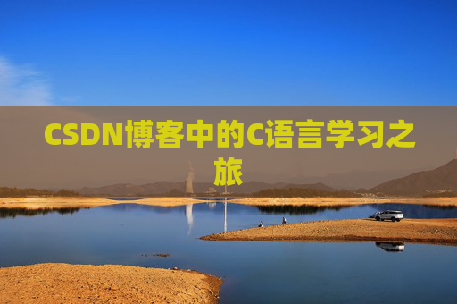 CSDN博客中的C语言学习之旅